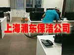 上海浦东保洁公司